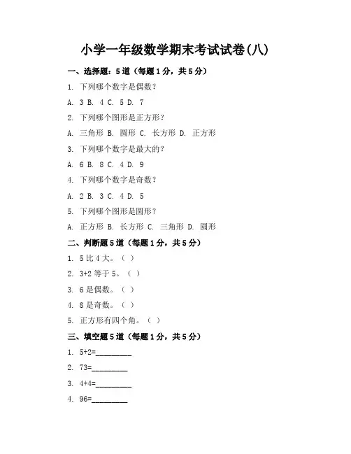 小学一年级数学期末考试试卷(八)