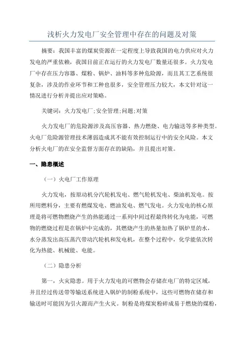 浅析火力发电厂安全管理中存在的问题及对策
