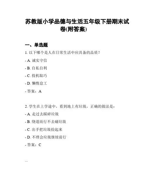 苏教版小学品德与生活五年级下册期末试卷(附答案)