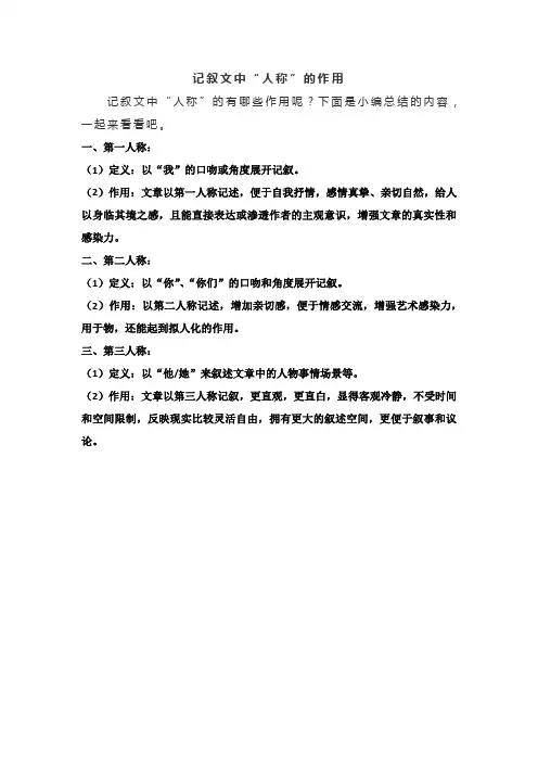 记叙文中“人称”的作用