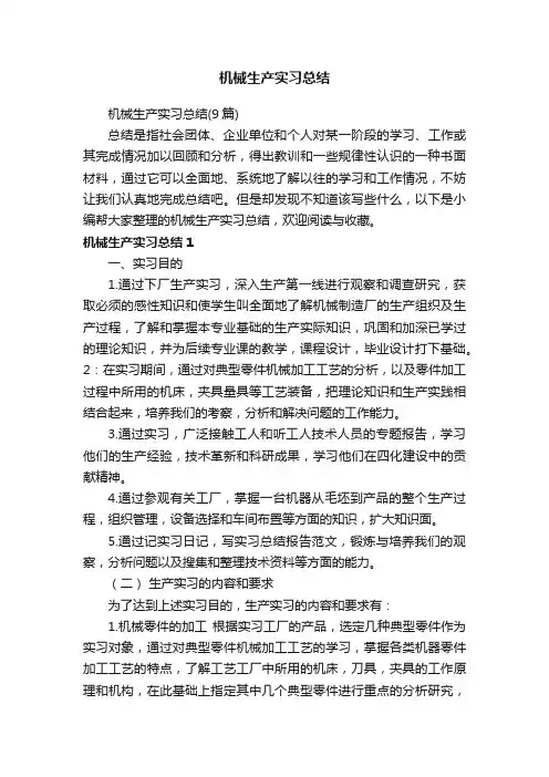 机械生产实习总结（9篇）