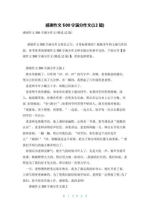 感谢作文500字满分作文(12篇)
