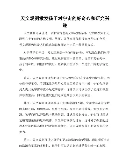 天文观测激发孩子对宇宙的好奇心和研究兴趣
