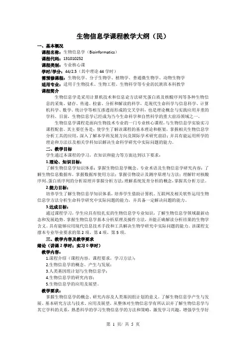 生物信息学课程教学大纲(民)
