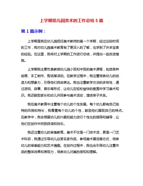 上学期幼儿园美术的工作总结5篇