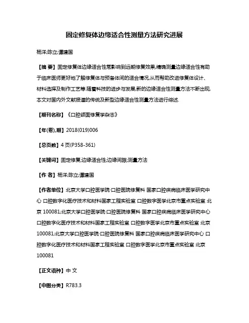 固定修复体边缘适合性测量方法研究进展