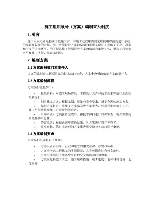 施工组织设计(方案)编制审批制度