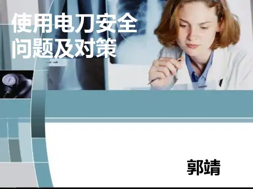高频电刀及负极板使用注意事项