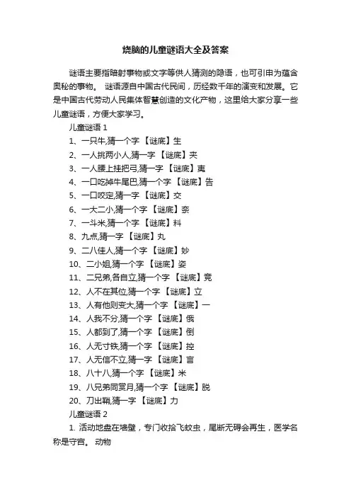 烧脑的儿童谜语大全及答案