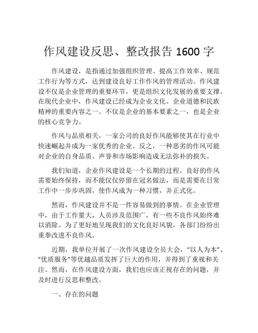 作风建设反思、整改报告1600字