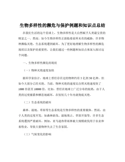 生物多样性的濒危与保护例题和知识点总结