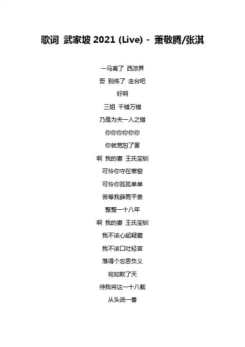 歌词 武家坡2021 (Live) - 萧敬腾:张淇