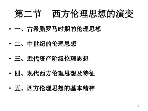 2西方伦理思想发展史
