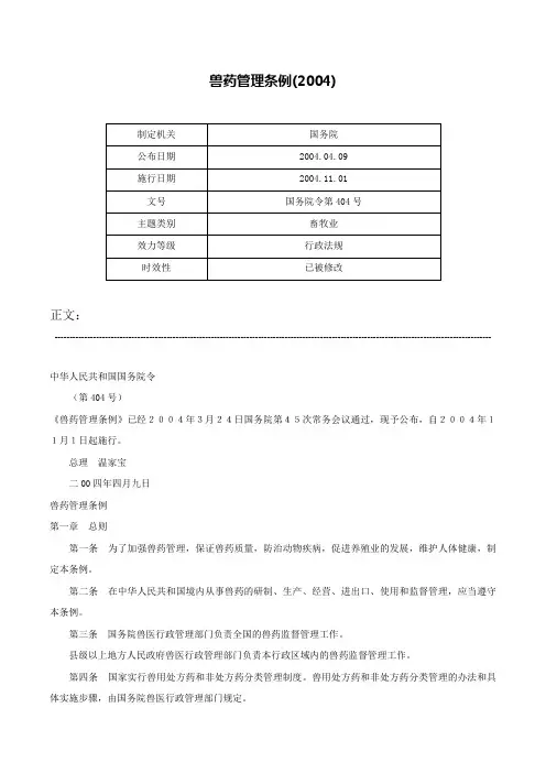 兽药管理条例(2004)-国务院令第404号