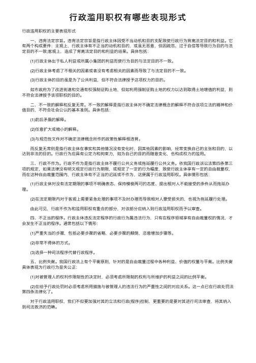 行政滥用职权有哪些表现形式