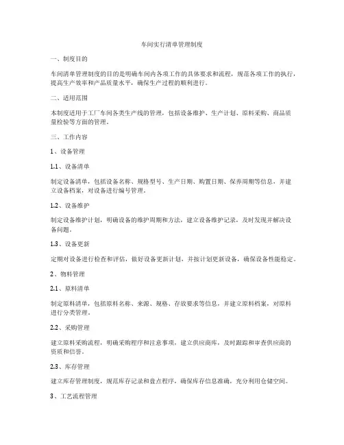 车间实行清单管理制度