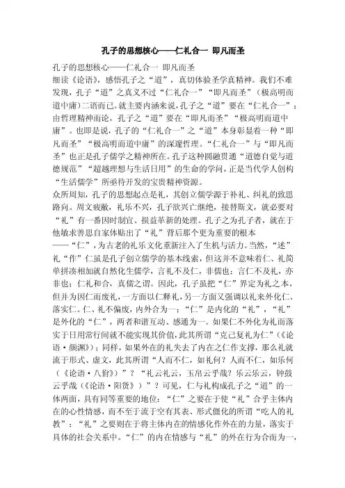孔子的思想核心——仁礼合一即凡而圣【可编辑版】