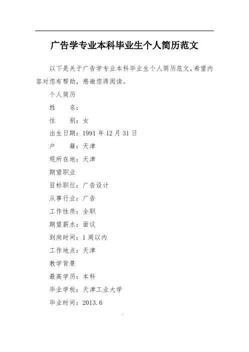 广告学专业本科毕业生个人简历范文