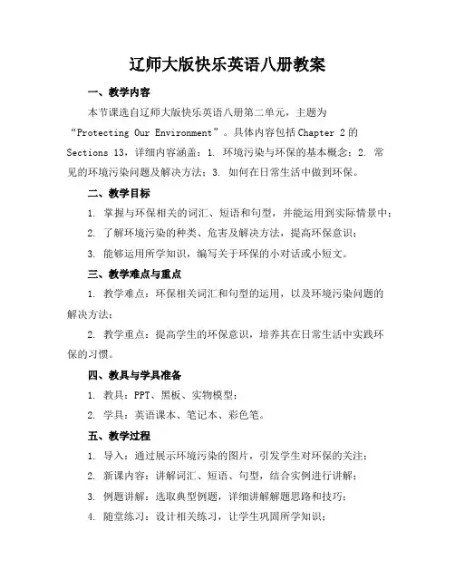 辽师大版快乐英语八册教案