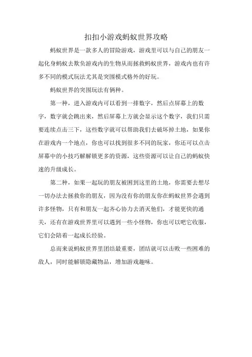 扣扣小游戏蚂蚁世界攻略