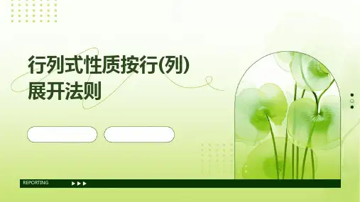 行列式性质按行(列)展开法则