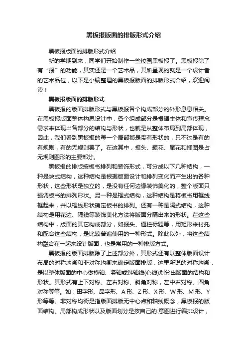 黑板报版面的排版形式介绍
