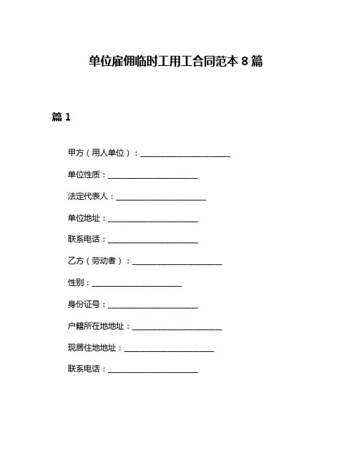 单位雇佣临时工用工合同范本8篇