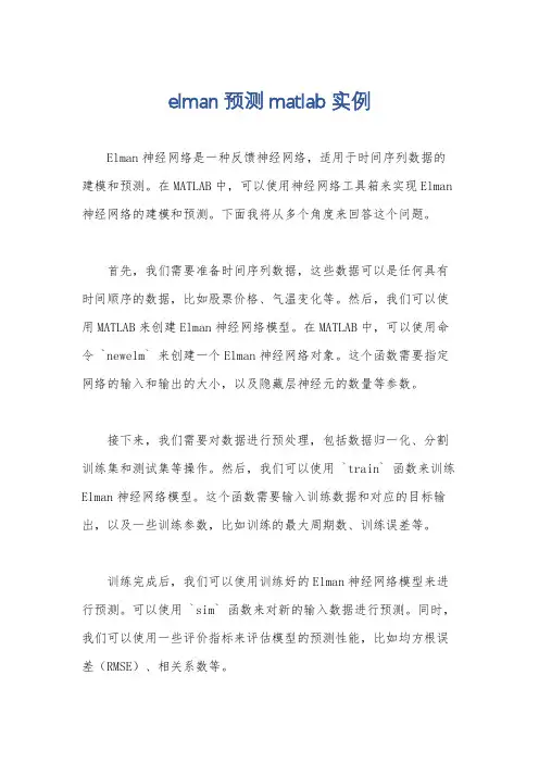 elman预测matlab实例
