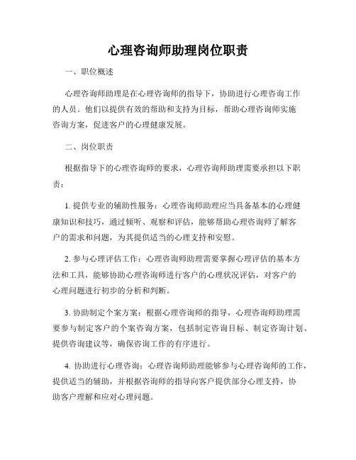 心理咨询师助理岗位职责