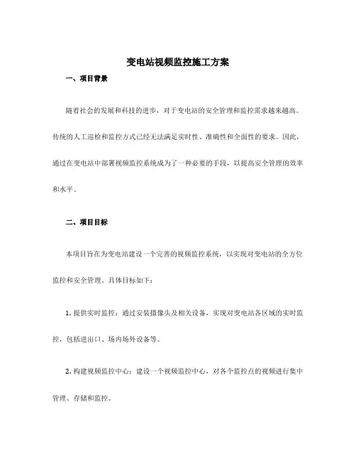 变电站视频监控施工方案