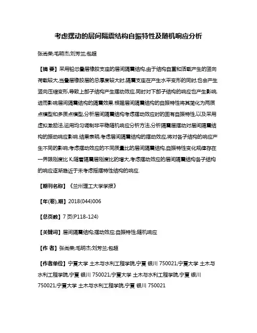 考虑摆动的层间隔震结构自振特性及随机响应分析
