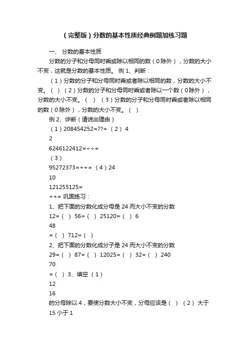（完整版）分数的基本性质经典例题加练习题