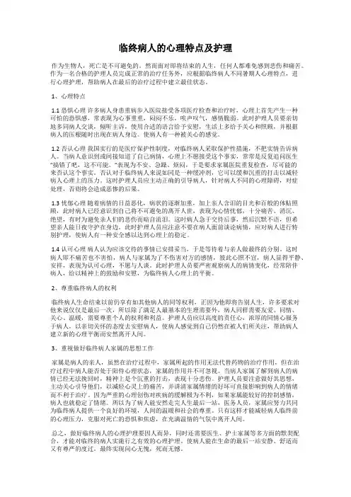 临终病人的心理特点及护理