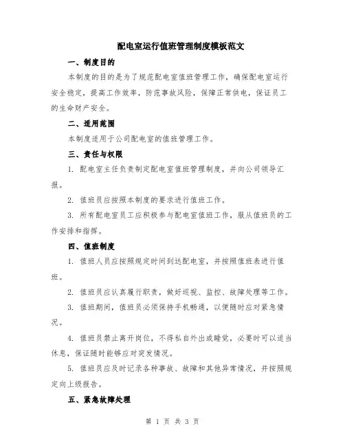 配电室运行值班管理制度模板范文
