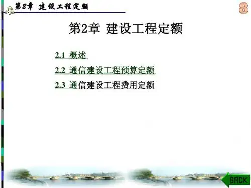 通信工程概预算课件P2.1