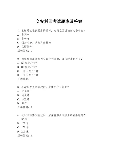 交安科四考试题库及答案