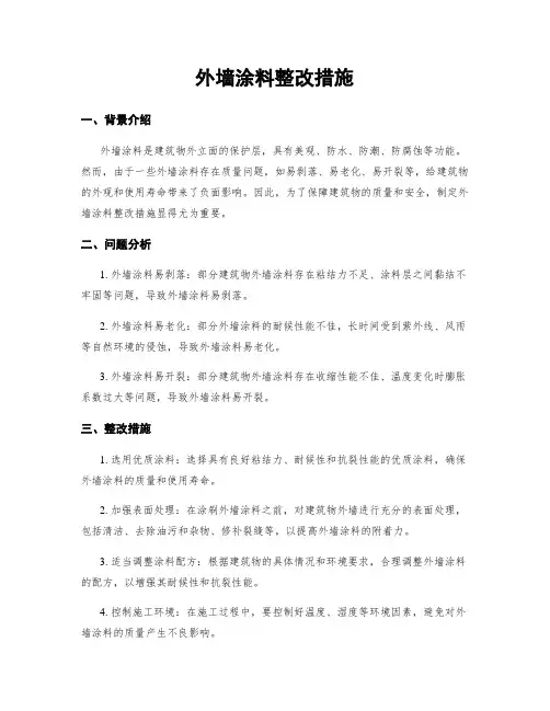 外墙涂料整改措施