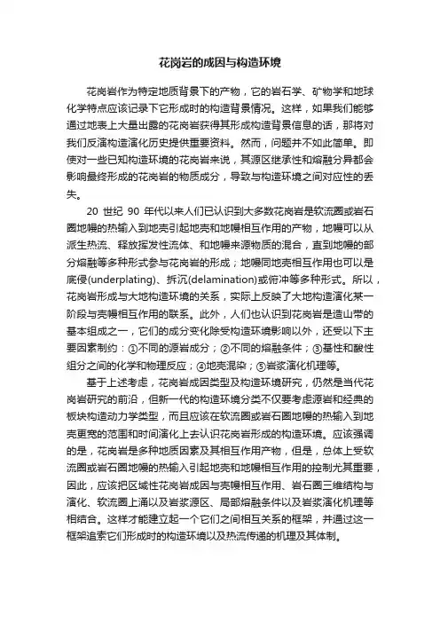 花岗岩的成因与构造环境