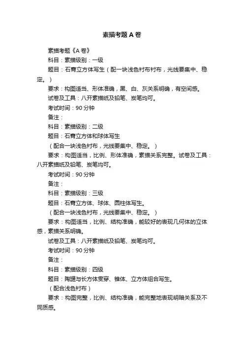 素描考题A卷