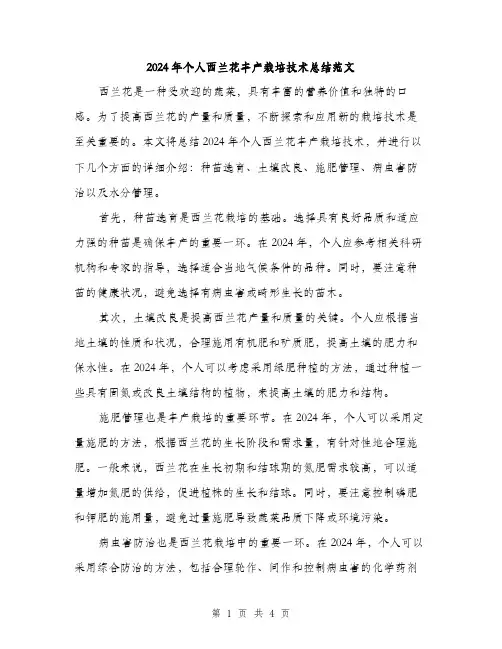 2024年个人西兰花丰产栽培技术总结范文(2篇)