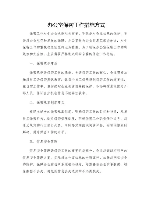 办公室保密工作措施方式