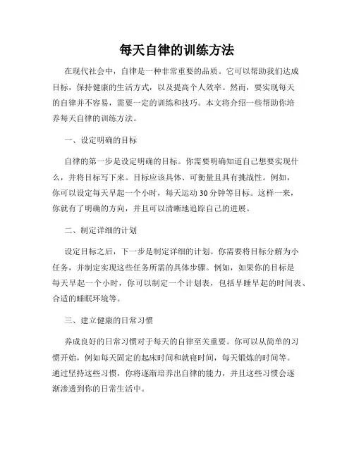 每天自律的训练方法