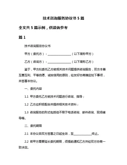 技术咨询服务协议书5篇