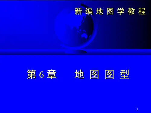新编地图学教程-第六章