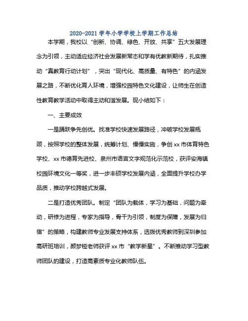 20212021学年小学学校上学期工作总结(范本)
