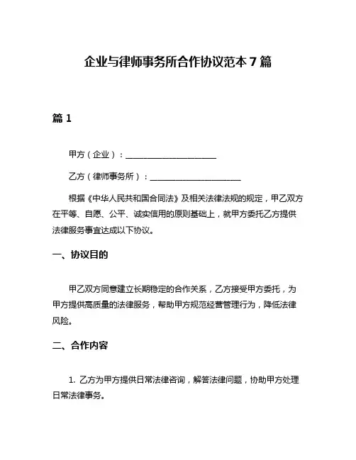 企业与律师事务所合作协议范本7篇