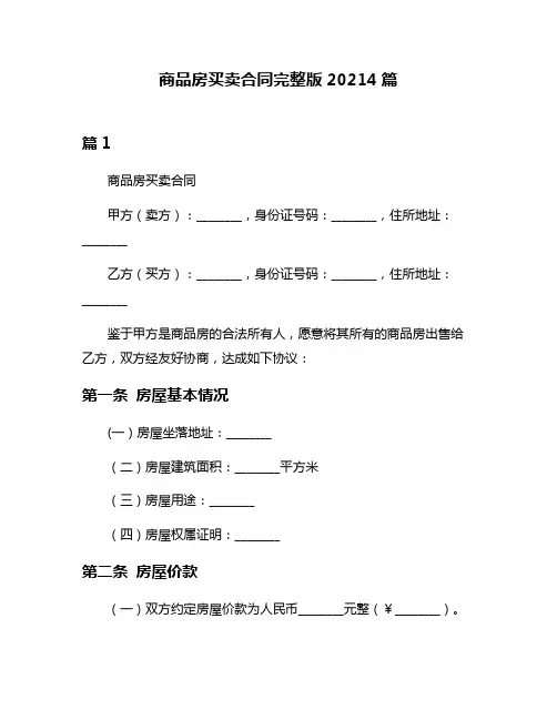 商品房买卖合同完整版20214篇