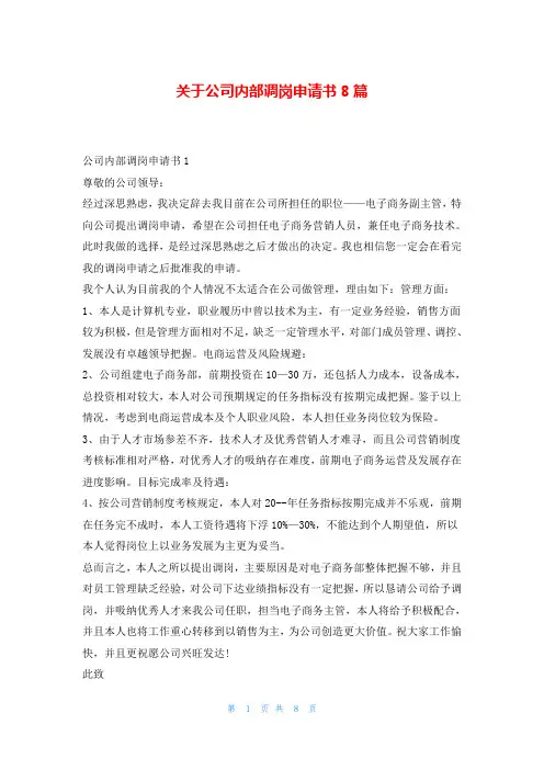 关于公司内部调岗申请书8篇