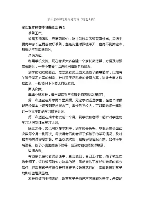家长怎样和老师沟通交流（精选4篇）