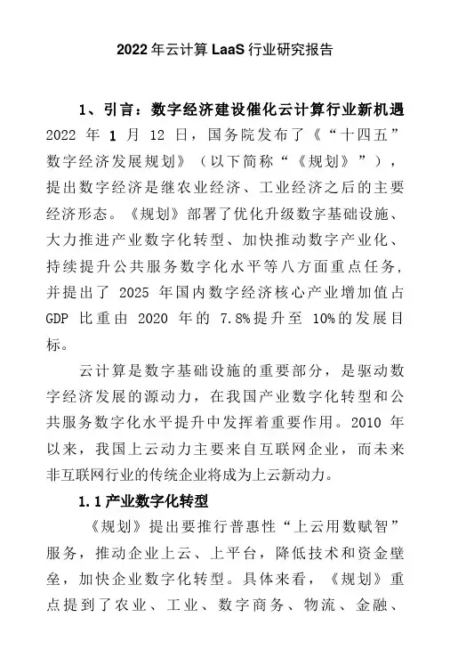 2022年云计算LaaS行业研究报告-精品